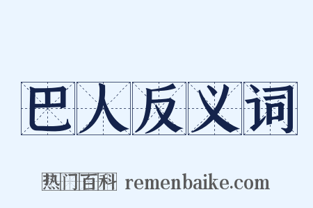 巴人反义词是什么意思的图片